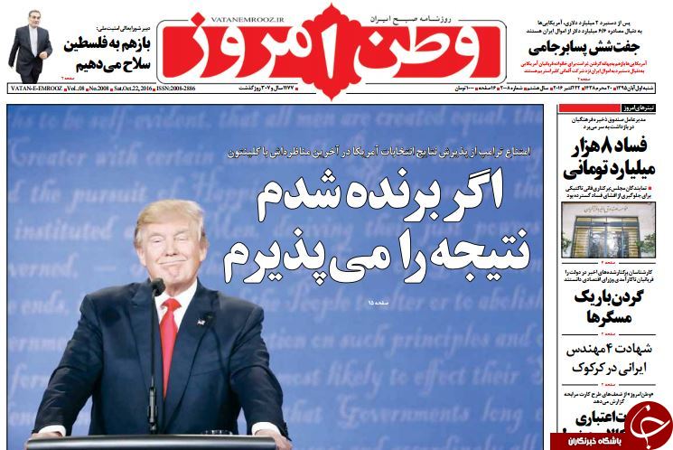 تصاویر صفحه نخست روزنامه&zwnj;های یکم آبان؛
