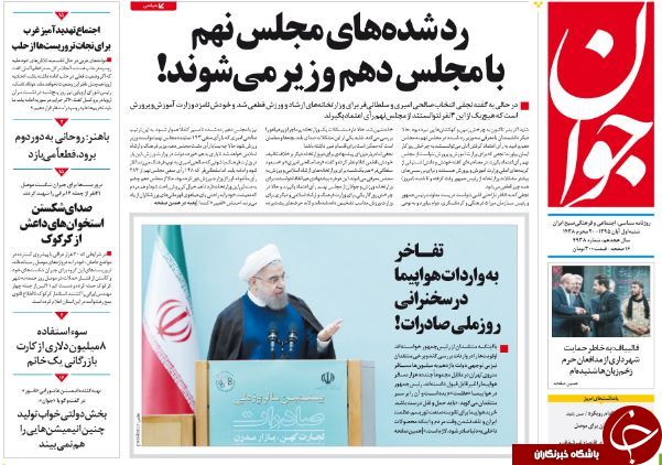 تصاویر صفحه نخست روزنامه&zwnj;های یکم آبان؛