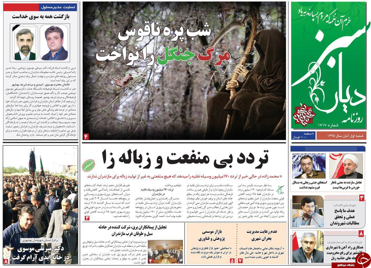 صفحه نخست روزنامه های استان شنبه یکم آبان ماه