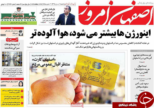 صفحه نخست روزنامه های استان&zwnj; اصفهان شنبه1 آبان ماه