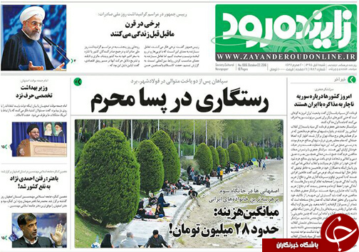 صفحه نخست روزنامه های استان&zwnj; اصفهان شنبه1 آبان ماه