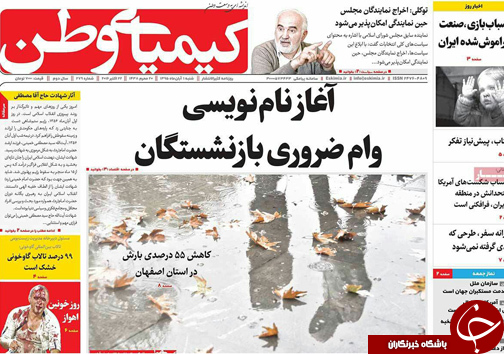 صفحه نخست روزنامه های استان&zwnj; اصفهان شنبه1 آبان ماه