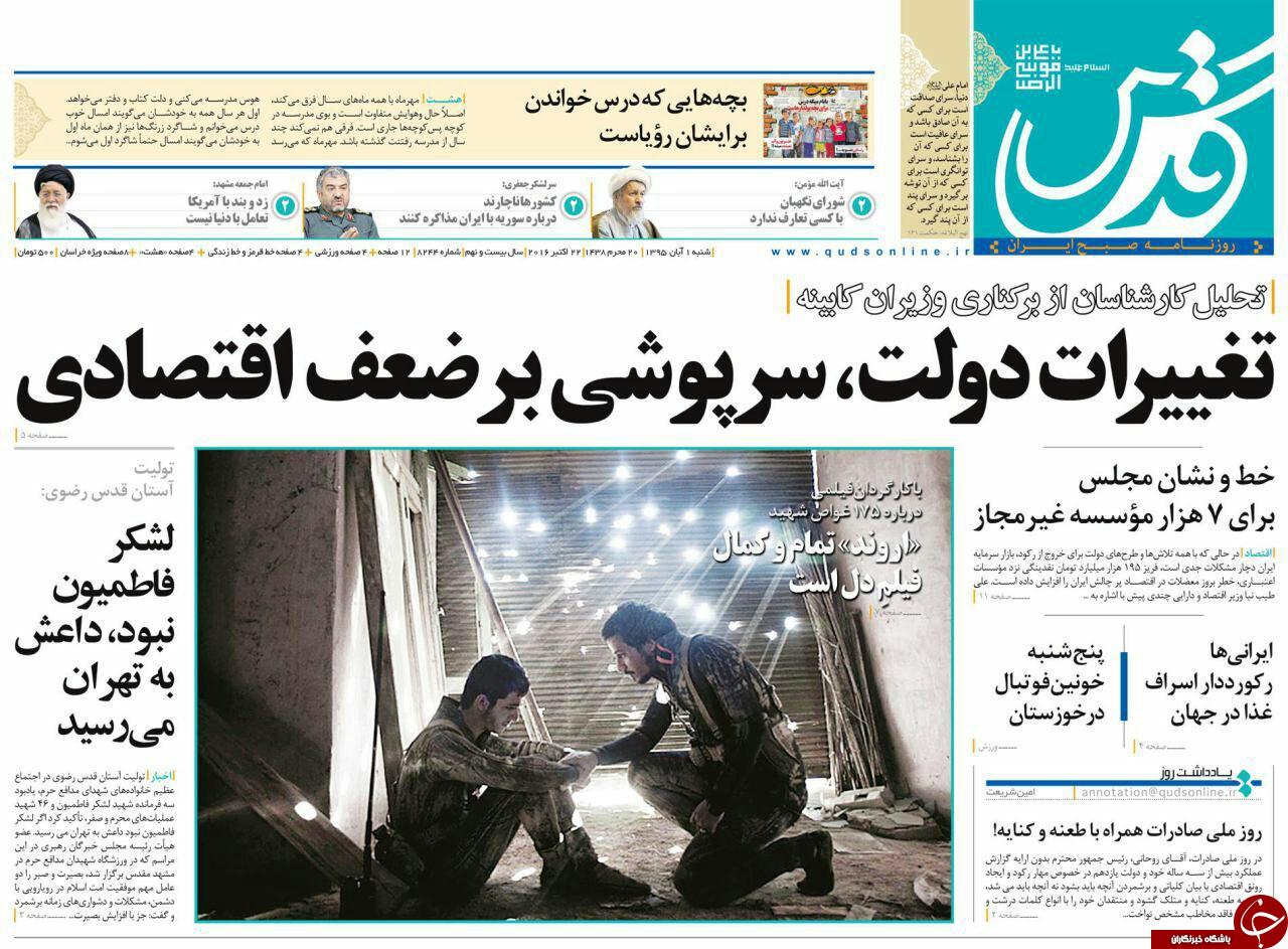 صفحه نخست روزنامه های خراسان رضوی شنبه 1 آبان