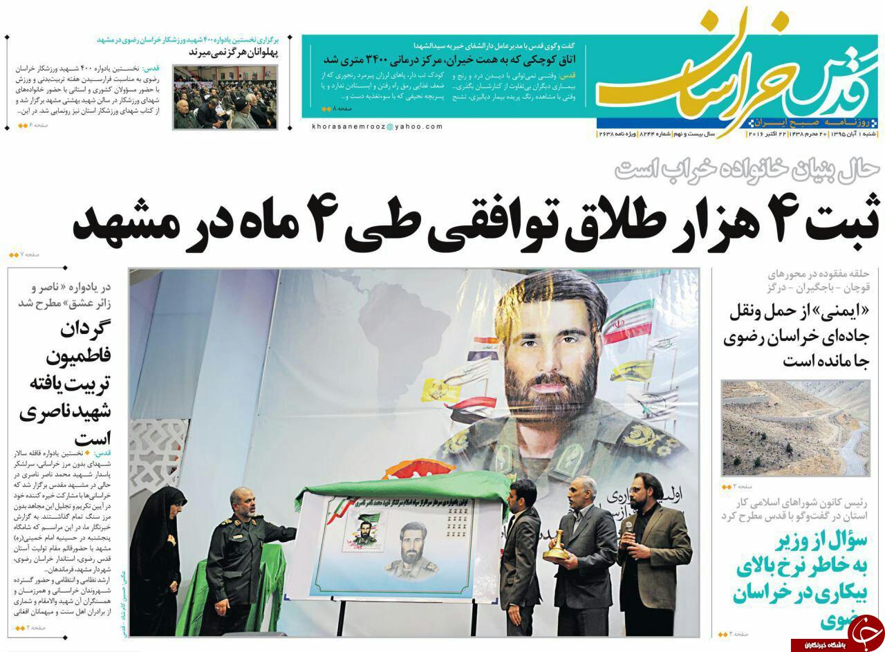 صفحه نخست روزنامه های خراسان رضوی شنبه 1 آبان
