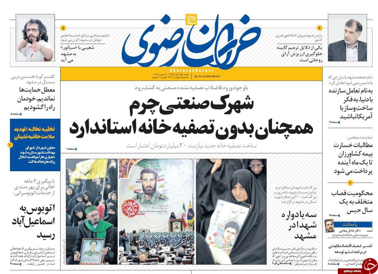 صفحه نخست روزنامه های خراسان رضوی شنبه 1 آبان