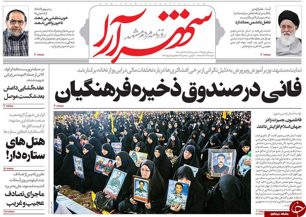 صفحه نخست روزنامه های خراسان رضوی شنبه 1 آبان