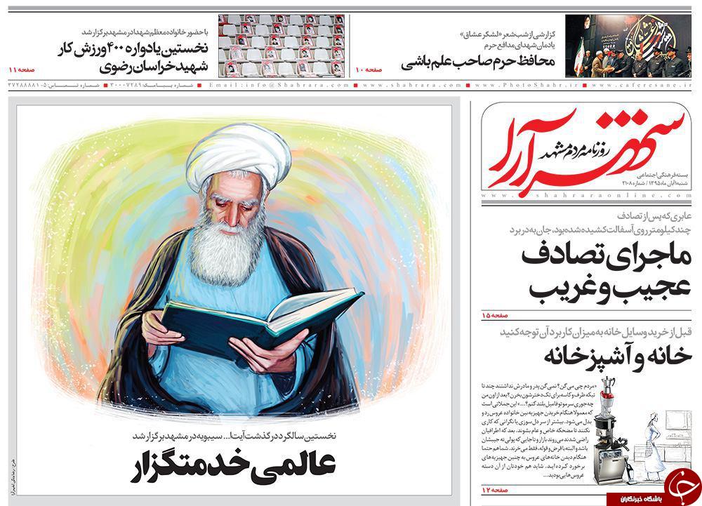 صفحه نخست روزنامه های خراسان رضوی شنبه 1 آبان