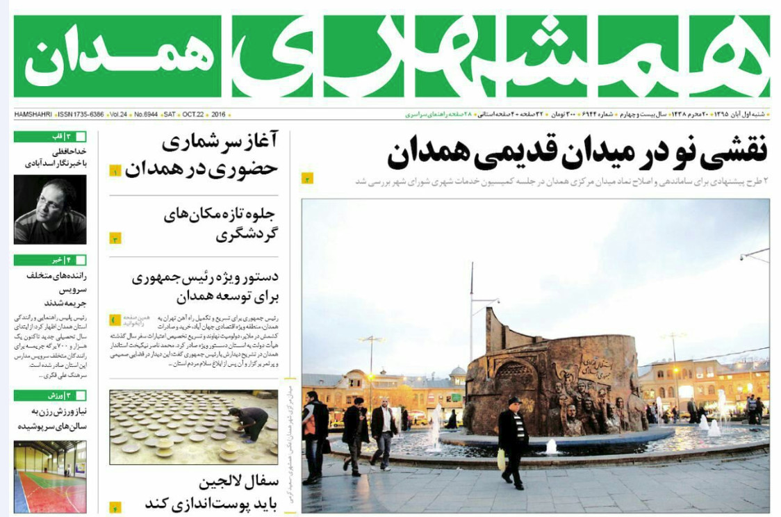 تصاویر صفحه نخست روزنامه های یکم آبان در همدان