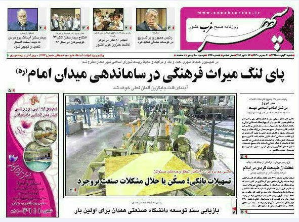 تصاویر صفحه نخست روزنامه های یکم آبان در همدان