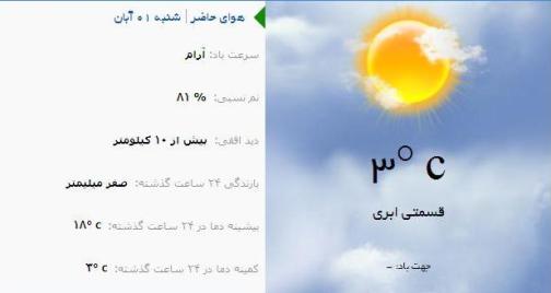 آب و هوا - آذربایجان شرقی 1 آبان ماه  95