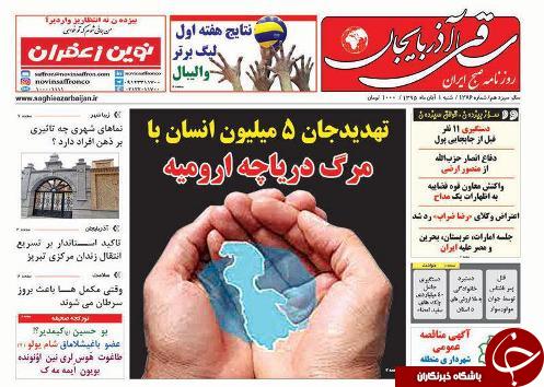 صفحه نخست روزنامه استان&zwnj;آذربایجان شرقی شنبه 1 آبان ماه