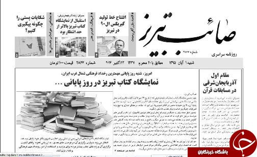 صفحه نخست روزنامه استان&zwnj;آذربایجان شرقی شنبه 1 آبان ماه