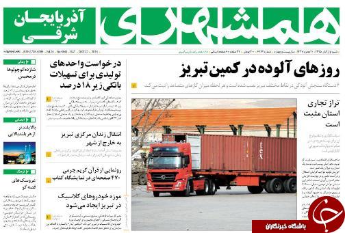 صفحه نخست روزنامه استان&zwnj;آذربایجان شرقی شنبه 1 آبان ماه