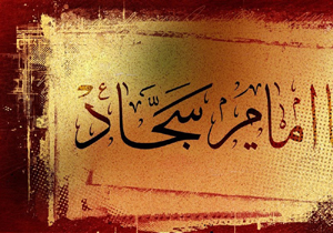 هرمزگان میزبان مراسم پایانی کنگره بین المللی امام سجاد(ع)