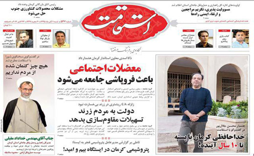 صفحه نخست روزنامه استان&zwnj; کرمان شنبه 1 آبان ماه