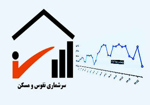 آمار نهایی سرشماری اینترنتی نفوس و مسكن در استان فارس