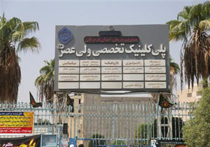 پلمب کلینیک ولی عصر(ع) بندرعباس