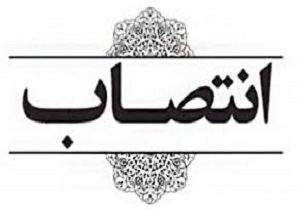 انتصاب مدیر عامل جدید شرکت آب و فاضلاب کردستان