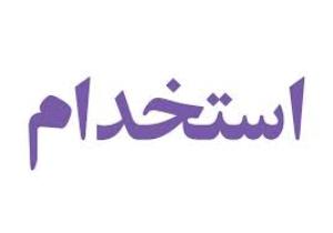 دریافت مدارک متقاضیان استخدام بیمارستان شهید بقایی 2