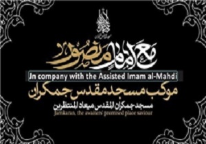 تشکیل موکب مسجد مقدس جمکران