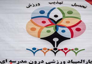افتتاحیه پاراالمپیاد ورزشی درون مدرسه ای