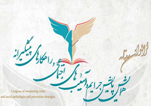 زمان همایش پایش جرایم و آسیبهای اجتماعی تغییر کرد