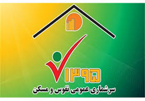 همکاری مردم سروستان در سرشماری اینترنتی