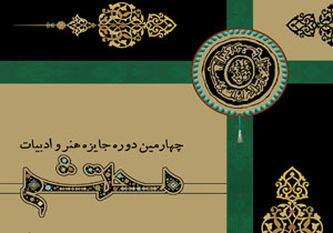 دبیران چهارمین جایزه هنر و ادبیات محتشم معرفی شدند