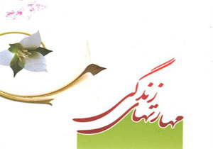 آموزش مهارت های زندگی به 10 هزار زوج