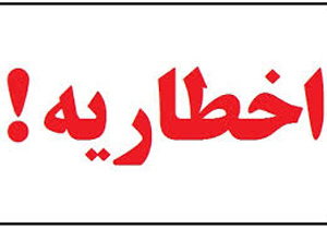 صدوراخطاريه زيست محيطي براي يك واحد صنعتی