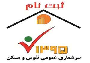 مشارکت ببیش از 60 درصدی هرمزگانی ها در سرشماری اینترنتی