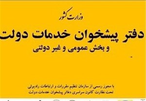 صداقت، شرط صدور پروانۀ دفاتر پيشخوان خدمات دولت