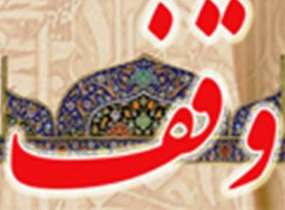 ثبت وقف جدید استان در مهریز