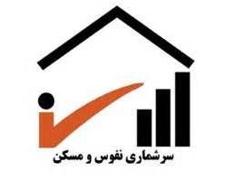 شرکت 52.7 درصدی خانوارهای گلستانی در سرشماری اینترنتی