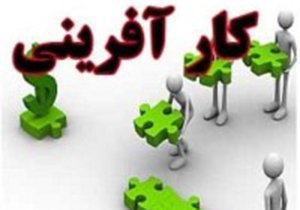 بهره برداری از  طرح های کار آفرینی در آبدانان