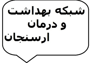 شبکه بهداشت ارسنجان پیشرو در ثبت اطلاعات سامانه "سیب"