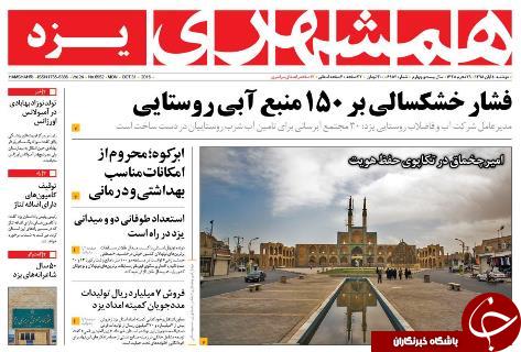 صفحه نخست روزنامه های استان یزد