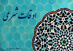 اوقات شرعی دوشنبه 10 آبان به افق یزد