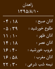 اوقات شرعی آبان ماه به افق زاهدان