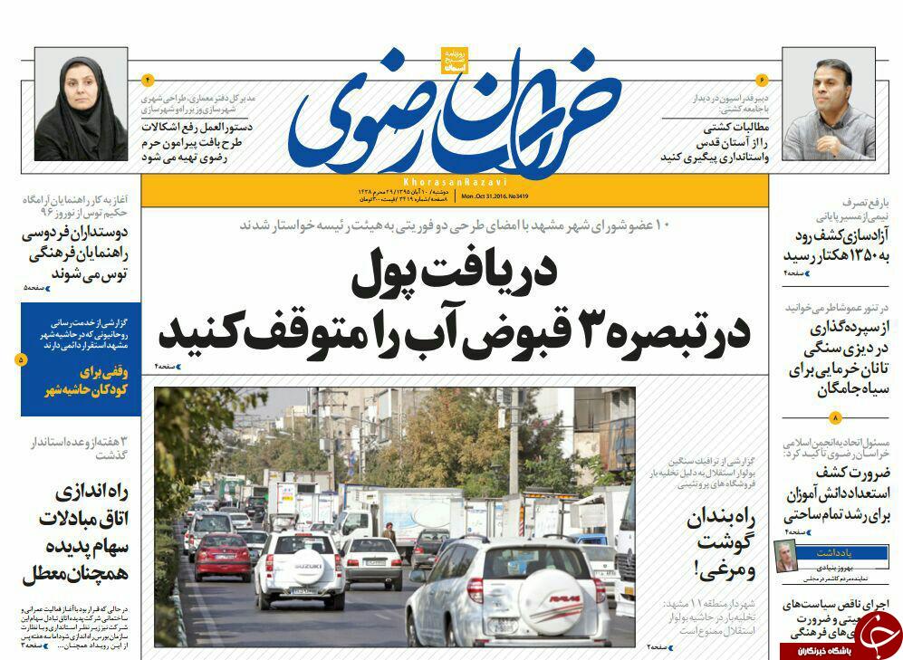 صفحه نخست روزنامه های خراسان رضوی دو شنبه 10 آبان