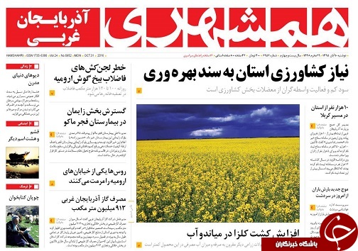 صفحه نخست روزنامه های آذربایجان غربی دوشنبه 10 آبان