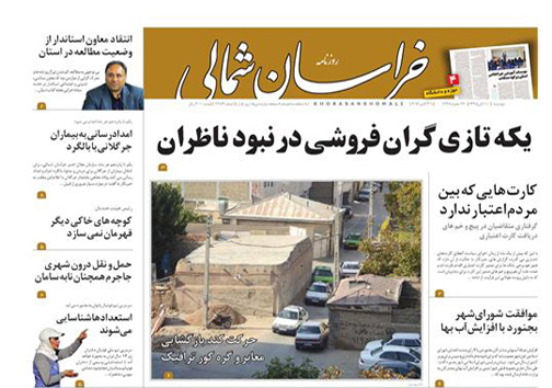 صفحه نخست روزنامه های خراسان شمالی دهم آبان ماه