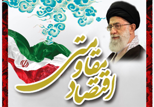 اجرای 328 طرح اقتصاد مقاومتی در چهارمحال و بختیاری
