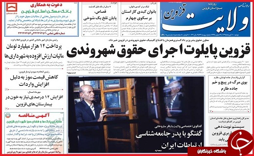 صفحه نخست روزنامه استان قزوین دوشنبه 10 آبان