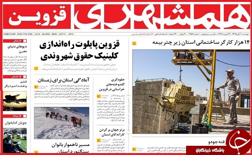 صفحه نخست روزنامه استان قزوین دوشنبه 10 آبان
