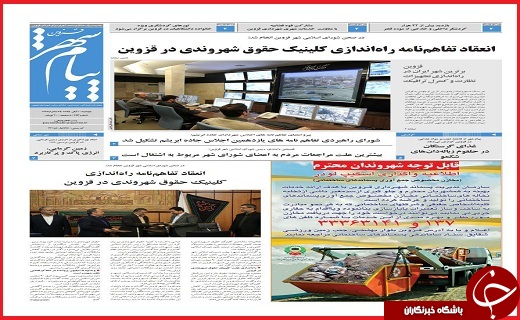 صفحه نخست روزنامه استان قزوین دوشنبه 10 آبان