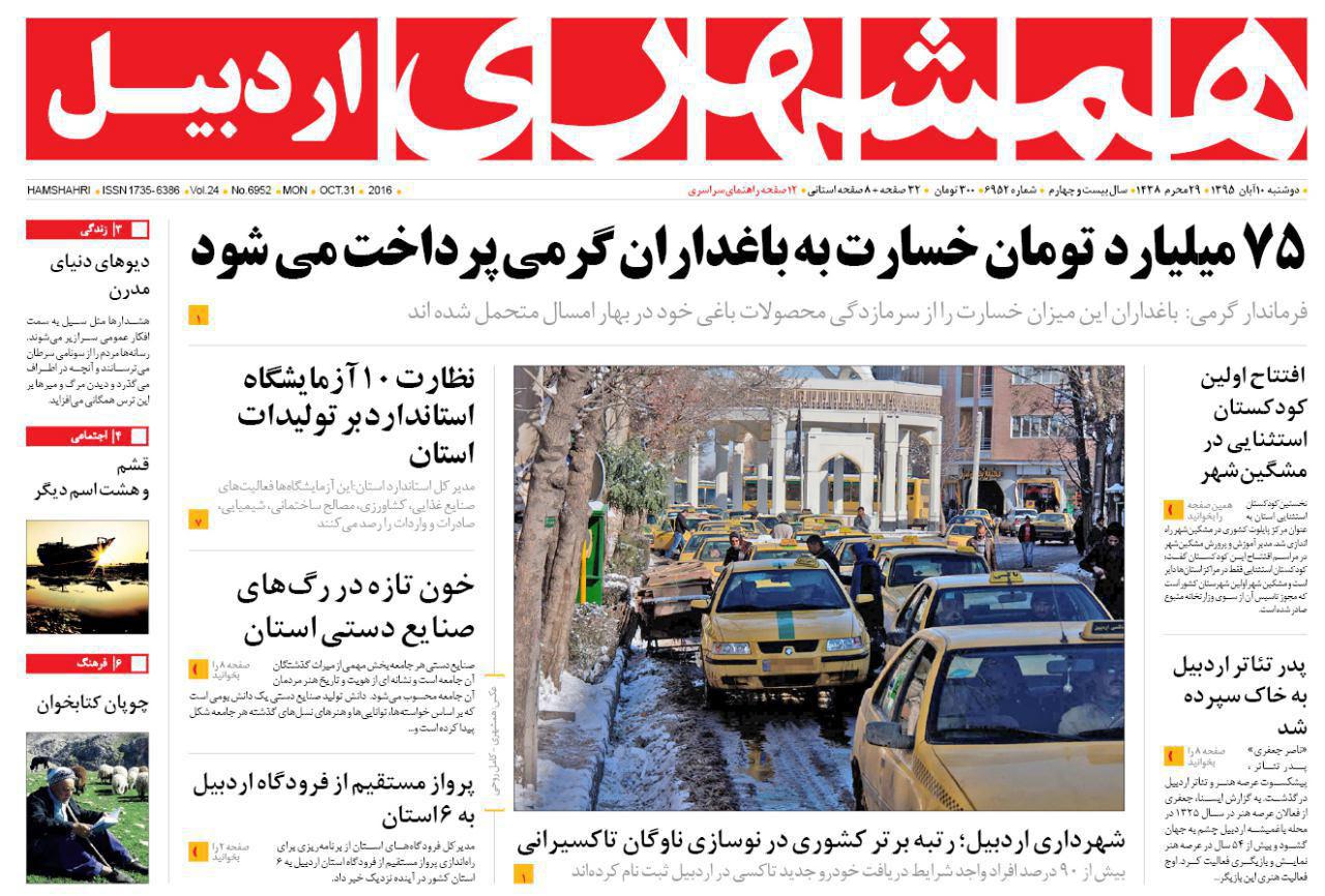 صفحه نخست روزنامه های اردبیل دوشنبه 10 آبان ماه