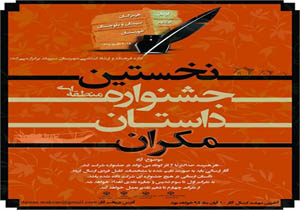 تمدید مهلت ارسال آثار جشنواره منطقه ای داستان کوتاه مکران