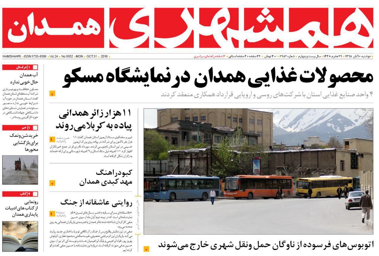 تصاویر صفحه نخست روزنامه های دهم آبان در همدان