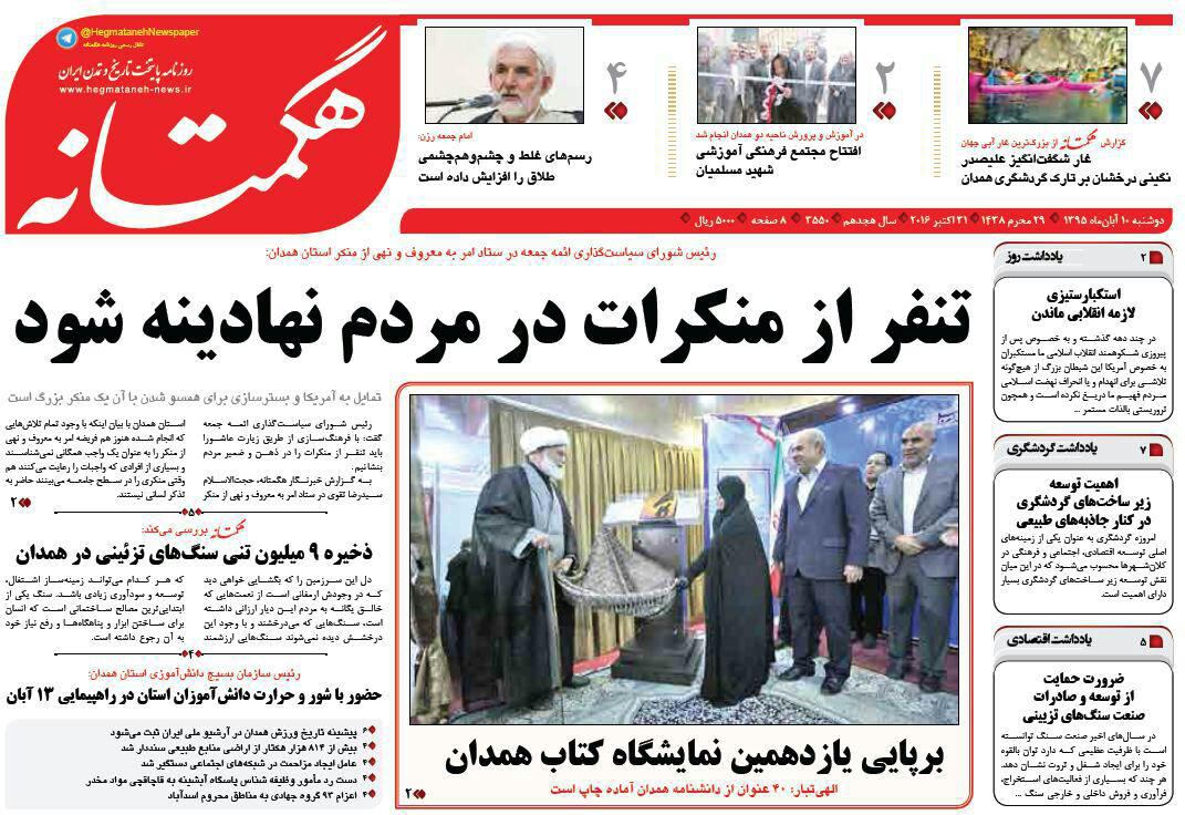 تصاویر صفحه نخست روزنامه های دهم آبان در همدان